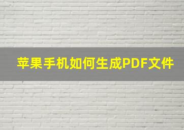 苹果手机如何生成PDF文件