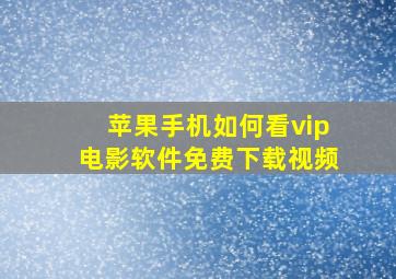 苹果手机如何看vip电影软件免费下载视频