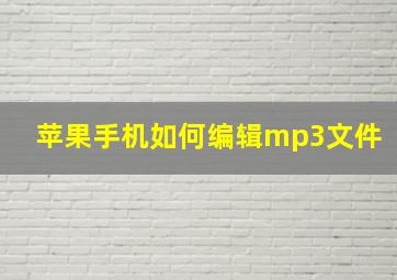 苹果手机如何编辑mp3文件