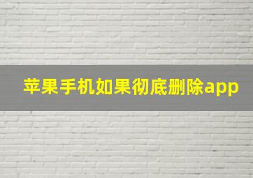 苹果手机如果彻底删除app