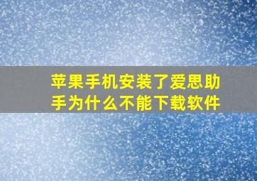 苹果手机安装了爱思助手为什么不能下载软件