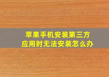 苹果手机安装第三方应用时无法安装怎么办