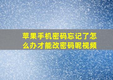 苹果手机密码忘记了怎么办才能改密码呢视频