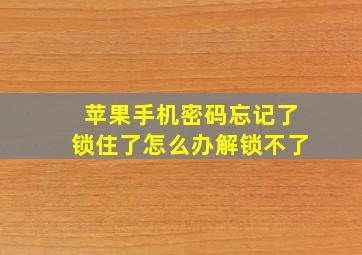 苹果手机密码忘记了锁住了怎么办解锁不了