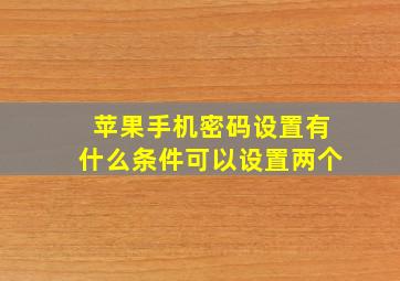 苹果手机密码设置有什么条件可以设置两个