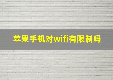 苹果手机对wifi有限制吗