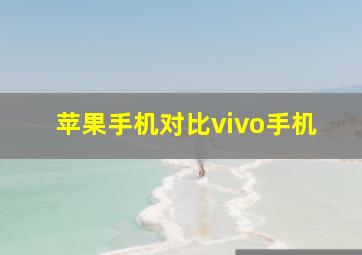 苹果手机对比vivo手机