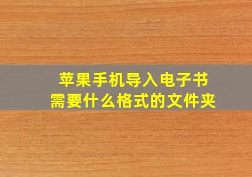 苹果手机导入电子书需要什么格式的文件夹