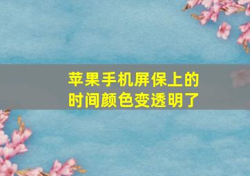 苹果手机屏保上的时间颜色变透明了