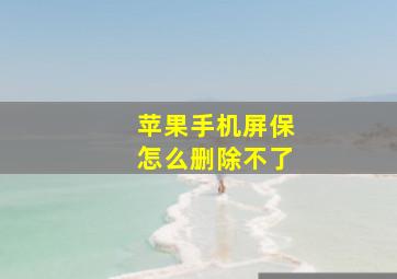 苹果手机屏保怎么删除不了