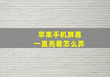 苹果手机屏幕一直亮着怎么弄