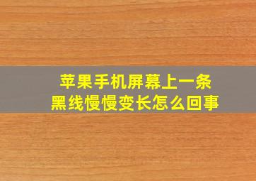 苹果手机屏幕上一条黑线慢慢变长怎么回事