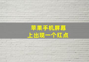 苹果手机屏幕上出现一个红点