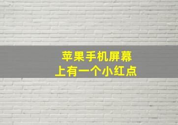 苹果手机屏幕上有一个小红点