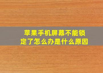 苹果手机屏幕不能锁定了怎么办是什么原因