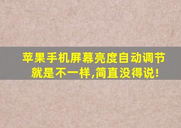 苹果手机屏幕亮度自动调节就是不一样,简直没得说!