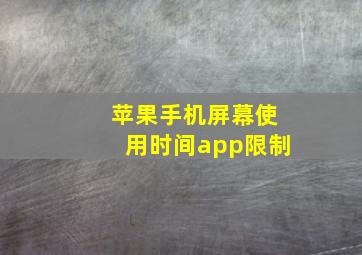 苹果手机屏幕使用时间app限制