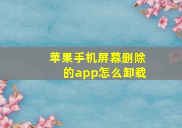 苹果手机屏幕删除的app怎么卸载