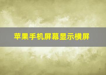 苹果手机屏幕显示横屏