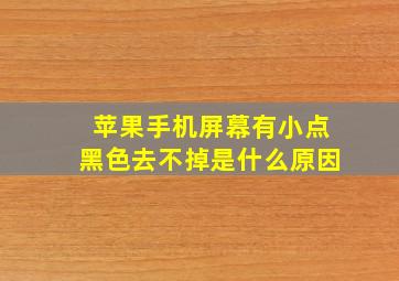 苹果手机屏幕有小点黑色去不掉是什么原因