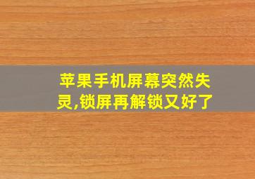 苹果手机屏幕突然失灵,锁屏再解锁又好了