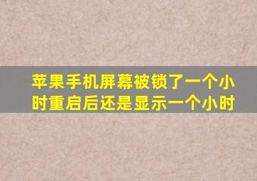 苹果手机屏幕被锁了一个小时重启后还是显示一个小时