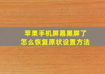 苹果手机屏幕黑屏了怎么恢复原状设置方法