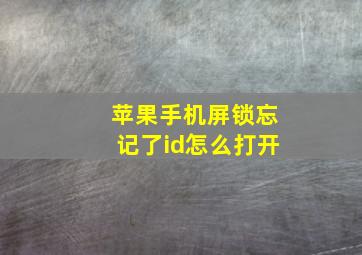 苹果手机屏锁忘记了id怎么打开