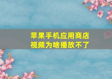 苹果手机应用商店视频为啥播放不了