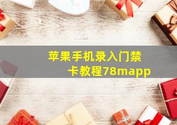 苹果手机录入门禁卡教程78mapp