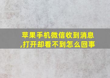 苹果手机微信收到消息,打开却看不到怎么回事