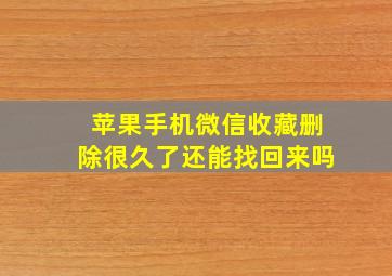 苹果手机微信收藏删除很久了还能找回来吗