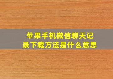 苹果手机微信聊天记录下载方法是什么意思