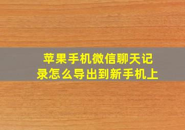 苹果手机微信聊天记录怎么导出到新手机上