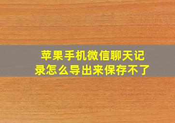 苹果手机微信聊天记录怎么导出来保存不了