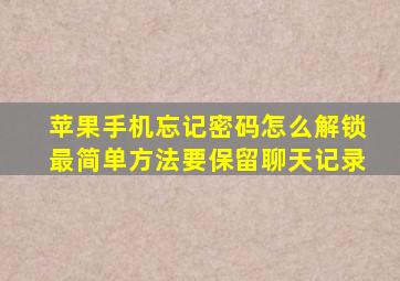 苹果手机忘记密码怎么解锁最简单方法要保留聊天记录