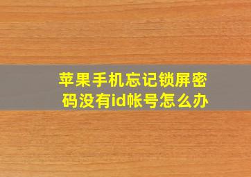 苹果手机忘记锁屏密码没有id帐号怎么办