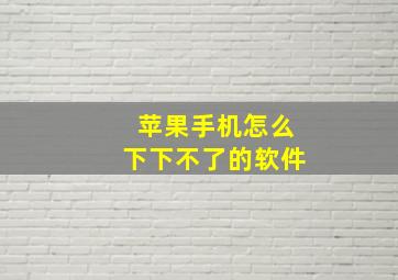 苹果手机怎么下下不了的软件