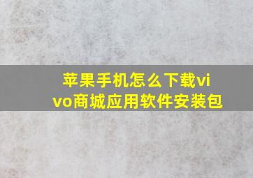 苹果手机怎么下载vivo商城应用软件安装包