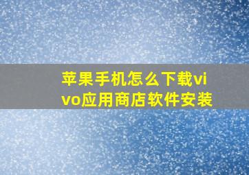 苹果手机怎么下载vivo应用商店软件安装