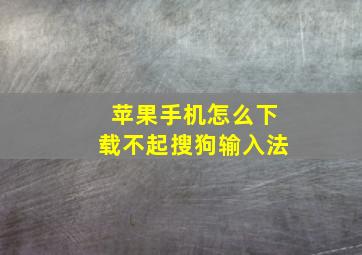 苹果手机怎么下载不起搜狗输入法