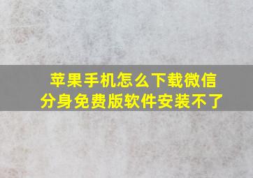 苹果手机怎么下载微信分身免费版软件安装不了