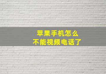 苹果手机怎么不能视频电话了