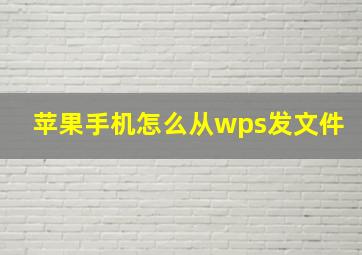 苹果手机怎么从wps发文件