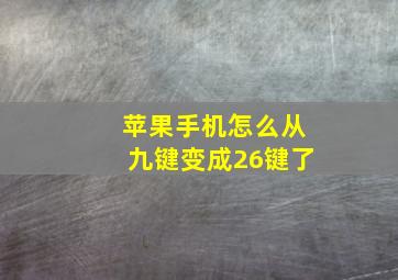 苹果手机怎么从九键变成26键了