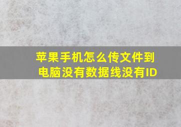 苹果手机怎么传文件到电脑没有数据线没有ID