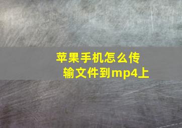 苹果手机怎么传输文件到mp4上