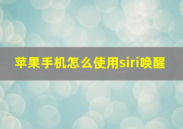 苹果手机怎么使用siri唤醒