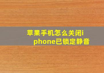 苹果手机怎么关闭iphone已锁定静音