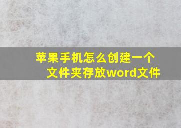 苹果手机怎么创建一个文件夹存放word文件